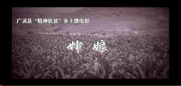 公示|第四届“聚焦域美广灵”脱贫攻坚摄影暨微视频大赛获奖作品