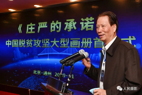 影像助力脱贫攻坚,留存不朽时代记忆|《庄严的承诺》优秀新闻摄影作品集首发
