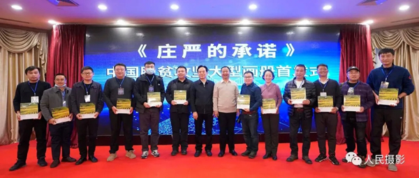 影像助力脱贫攻坚,留存不朽时代记忆|《庄严的承诺》优秀新闻摄影作品集首发