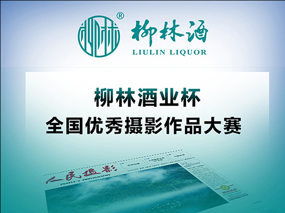 “柳林酒业”杯全国优秀摄影作品大赛