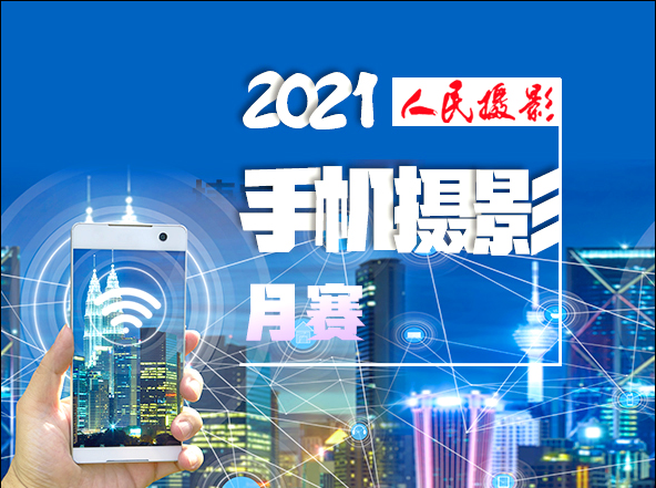 2021人民摄影捷宝手机摄影月赛