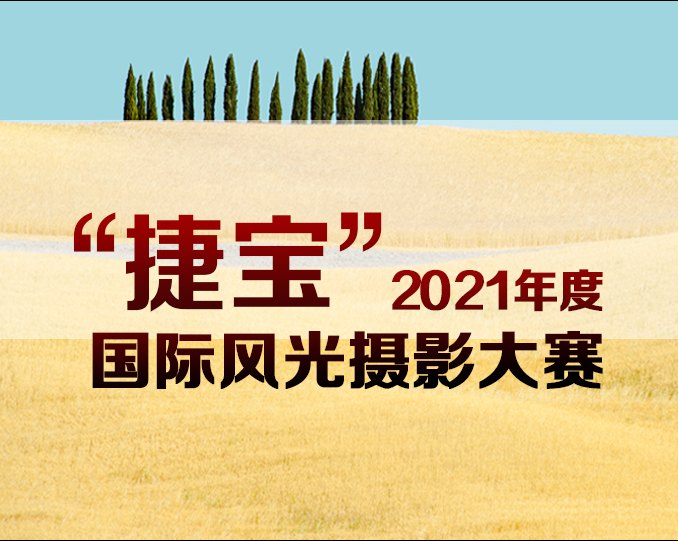 “捷宝”2021年度国际风光摄影大赛