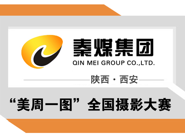 秦煤集团杯"美周一图"全国摄影大赛征稿时间:2017-06-01至2018-05-25