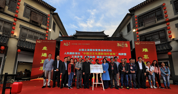 主流媒体聚焦大美徐州采访活动成功举办｜人民摄影中国汉文化摄影创作基地揭牌