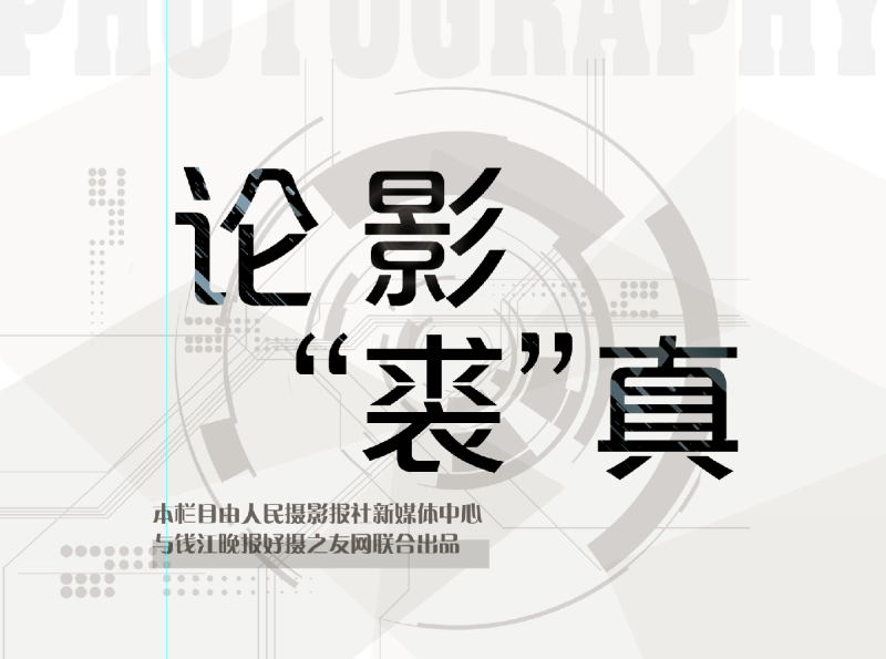 
									论影“裘”真