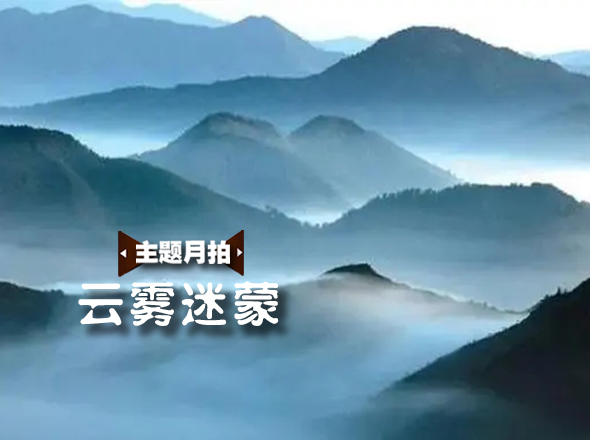 
									主题月拍｜云雾迷蒙